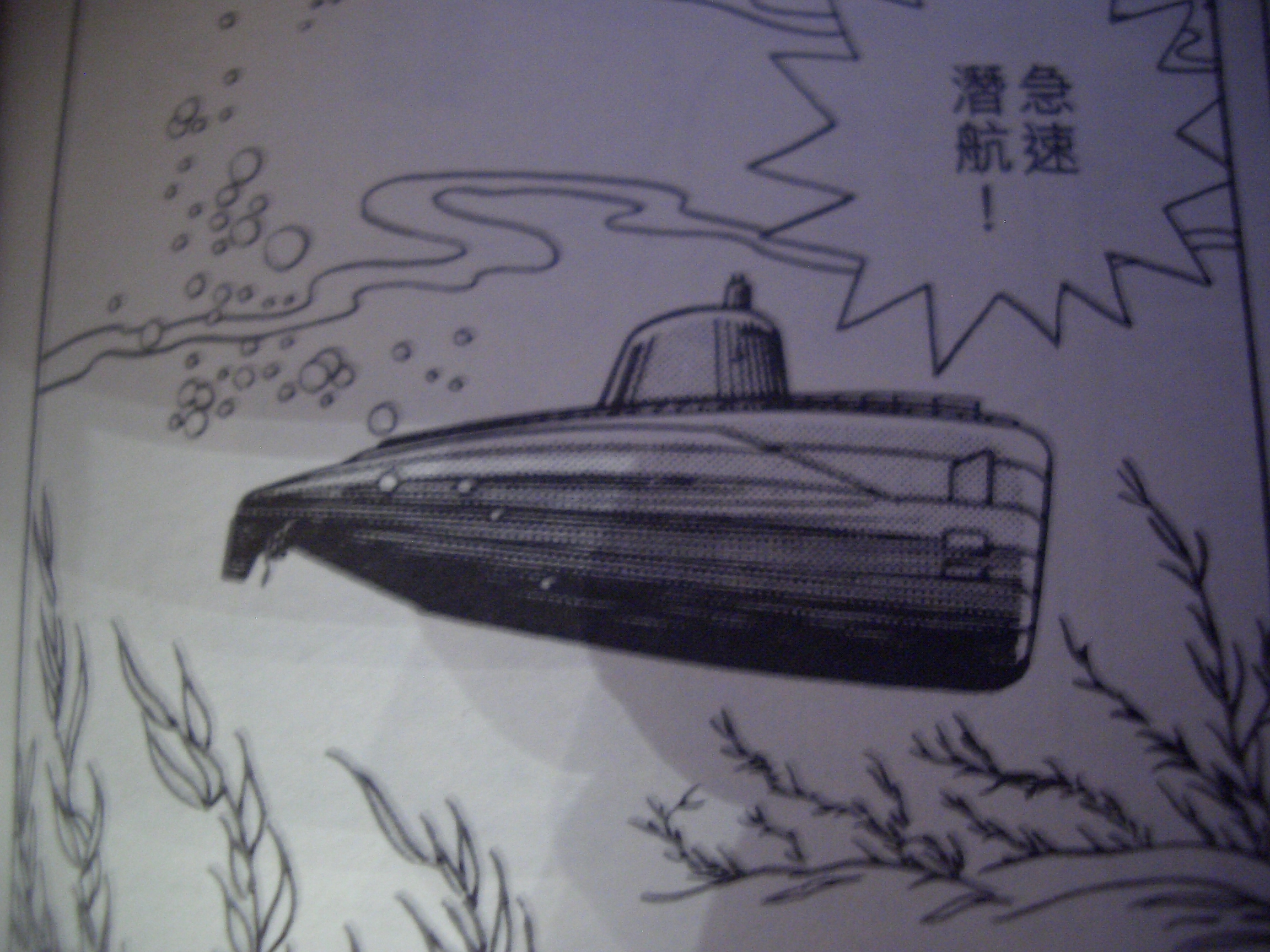 附有导弹的原子潜水艇