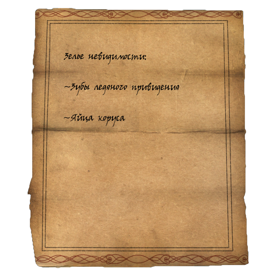 Skyrim зелье невидимости рецепт
