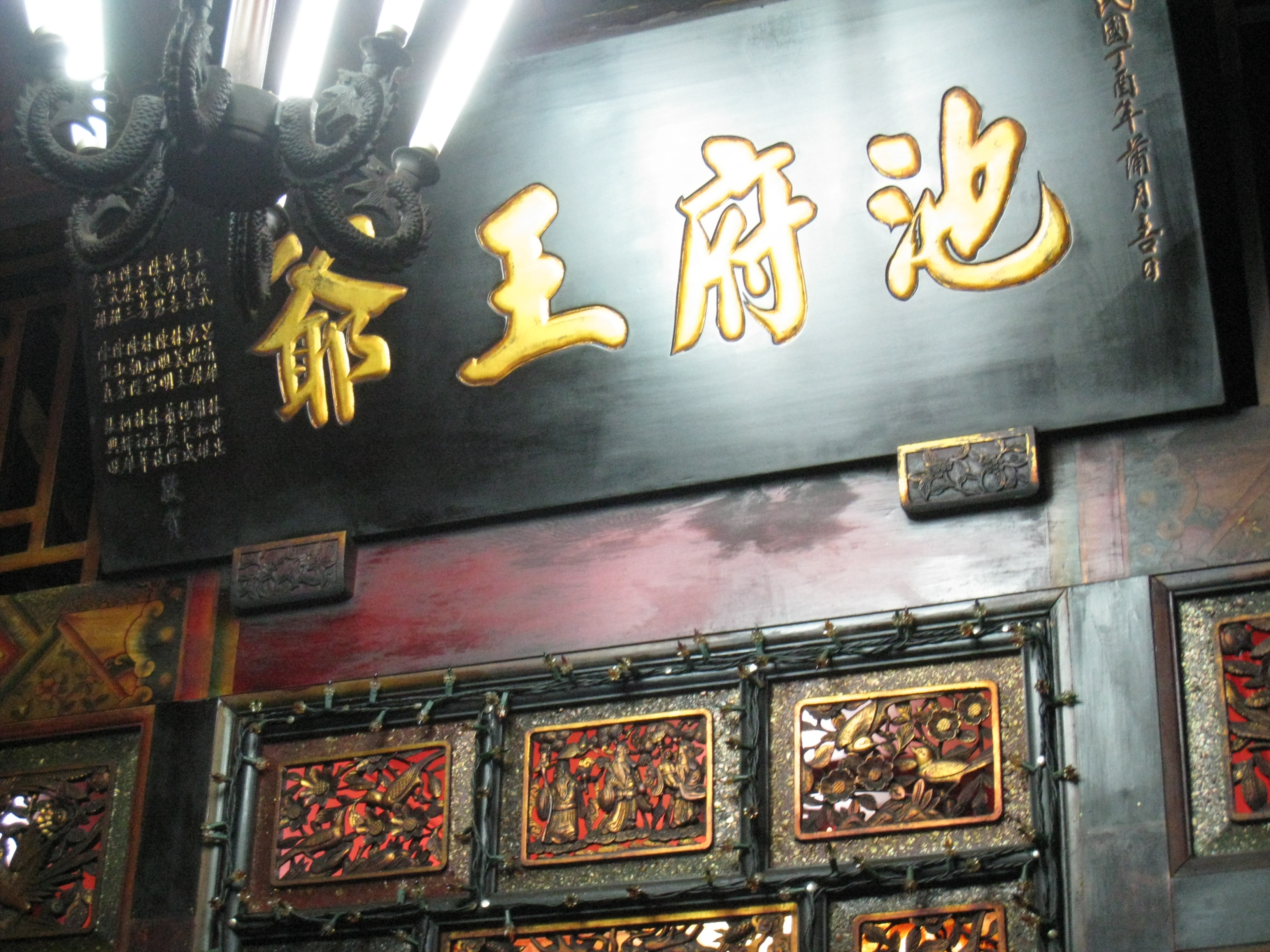 金福宫 池府王爷的扁额