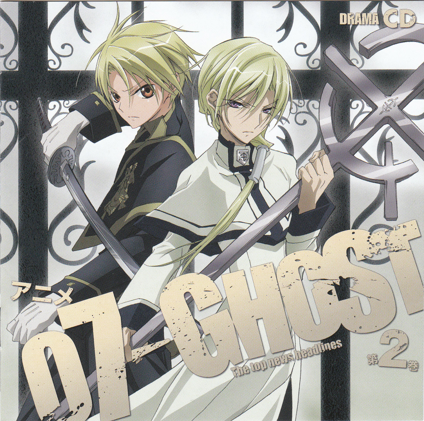 Image - DramaCD2Cover.jpg | 07 Ghost Wiki | FANDOM powered by Wikia