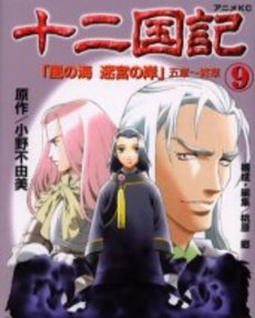 Twelve Kingdoms Anime Comic Vol 9 The Twelve Kingdoms Wiki Fandom