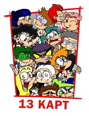 Хендай 13 карт