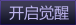 Awakening Open