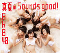 真夏のSounds good ! Type-B 数量限定生産盤