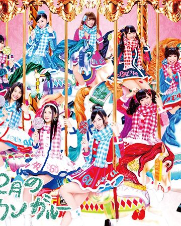 12月的袋鼠 48group Wiki Fandom