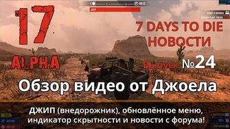 7 Days to Die Альфа 17 ► Новости №24 ►Обзор видео от Джоела Новости с форума