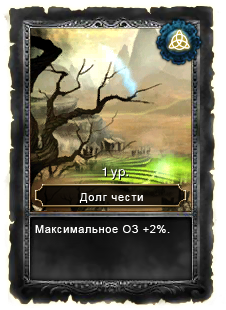Dolg chesti 1 level