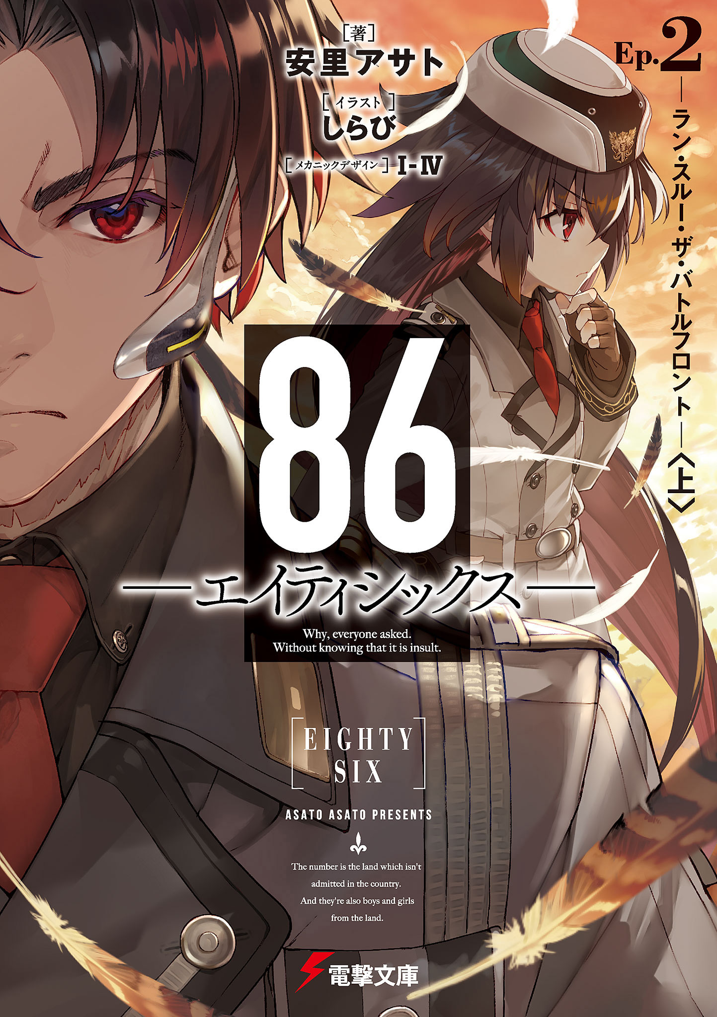 Light Novel Volume 2 | 86 - Eighty Six - Wiki | FANDOM ...