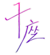 Juza sig