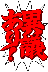  異議あり！