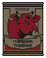 Тушенка (1)