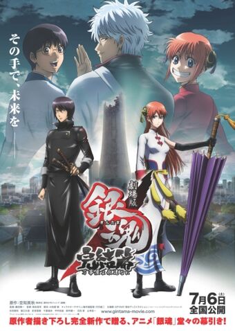 銀魂 アニメ映画 銀魂 Wiki Fandom 銀魂 アニメ映画 銀魂 Wiki Fandom