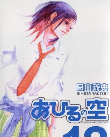 Volume 12 Ahiru No Sora Wiki Fandom