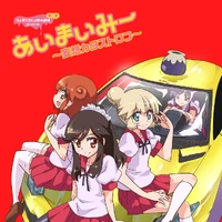 Ai Mai Mi Season Two Ai Mai Mi Wiki Fandom Ai Mai Mi Season Two Ai Mai Mi Wiki Fandom