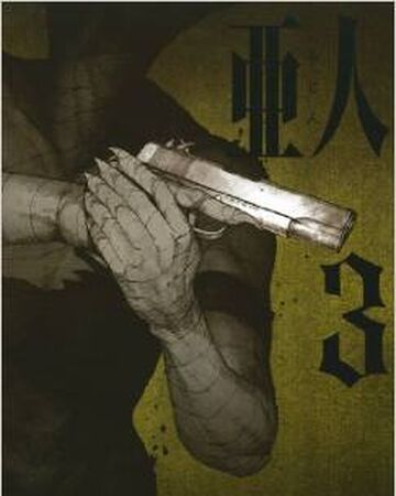 亜人 3 亜人 Wiki Fandom