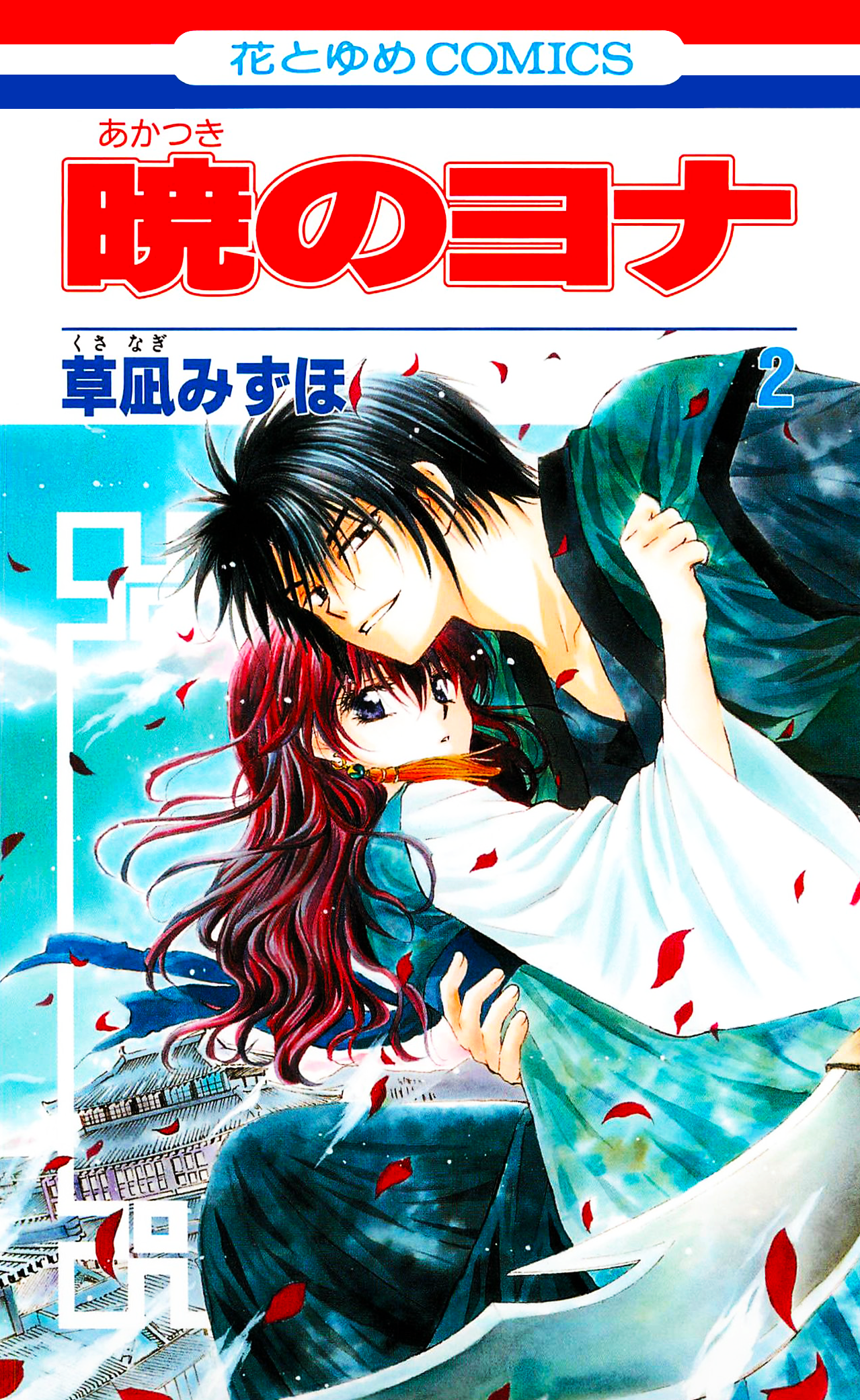 Image Volume2cover.png Akatsuki No Yona Wiki FANDOM