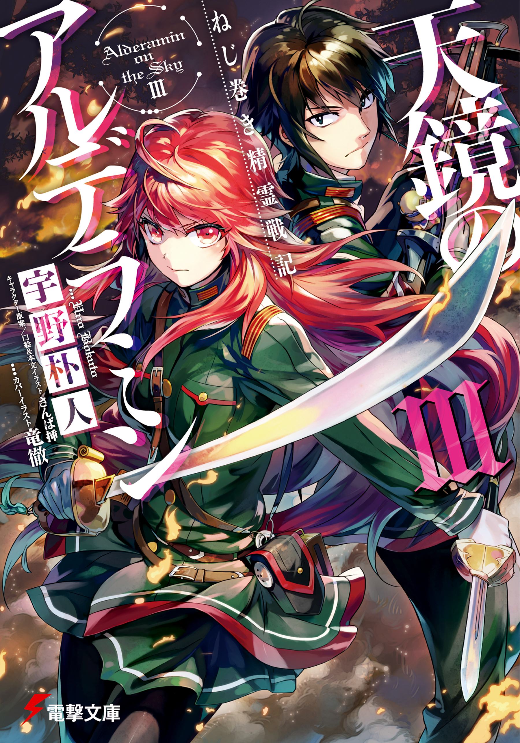 Light Novel Volume 3 | Nejimaki Seirei Senki: Tenkyou no Alderamin Wiki