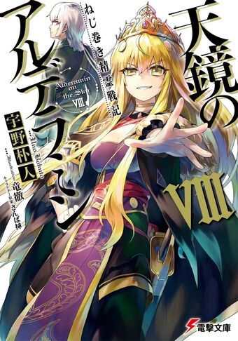 Light Novel Volume 8 Nejimaki Seirei Senki Tenkyou No Alderamin