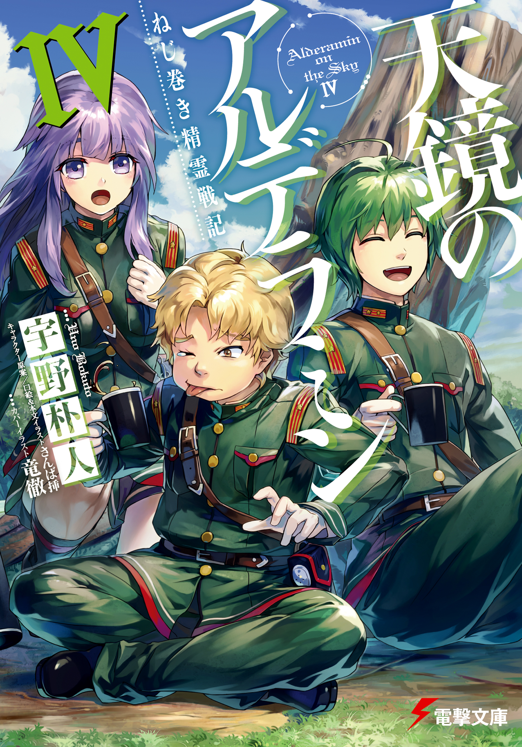 Nejimaki Seirei Senki Tenkyō No Alderamin Light Novel