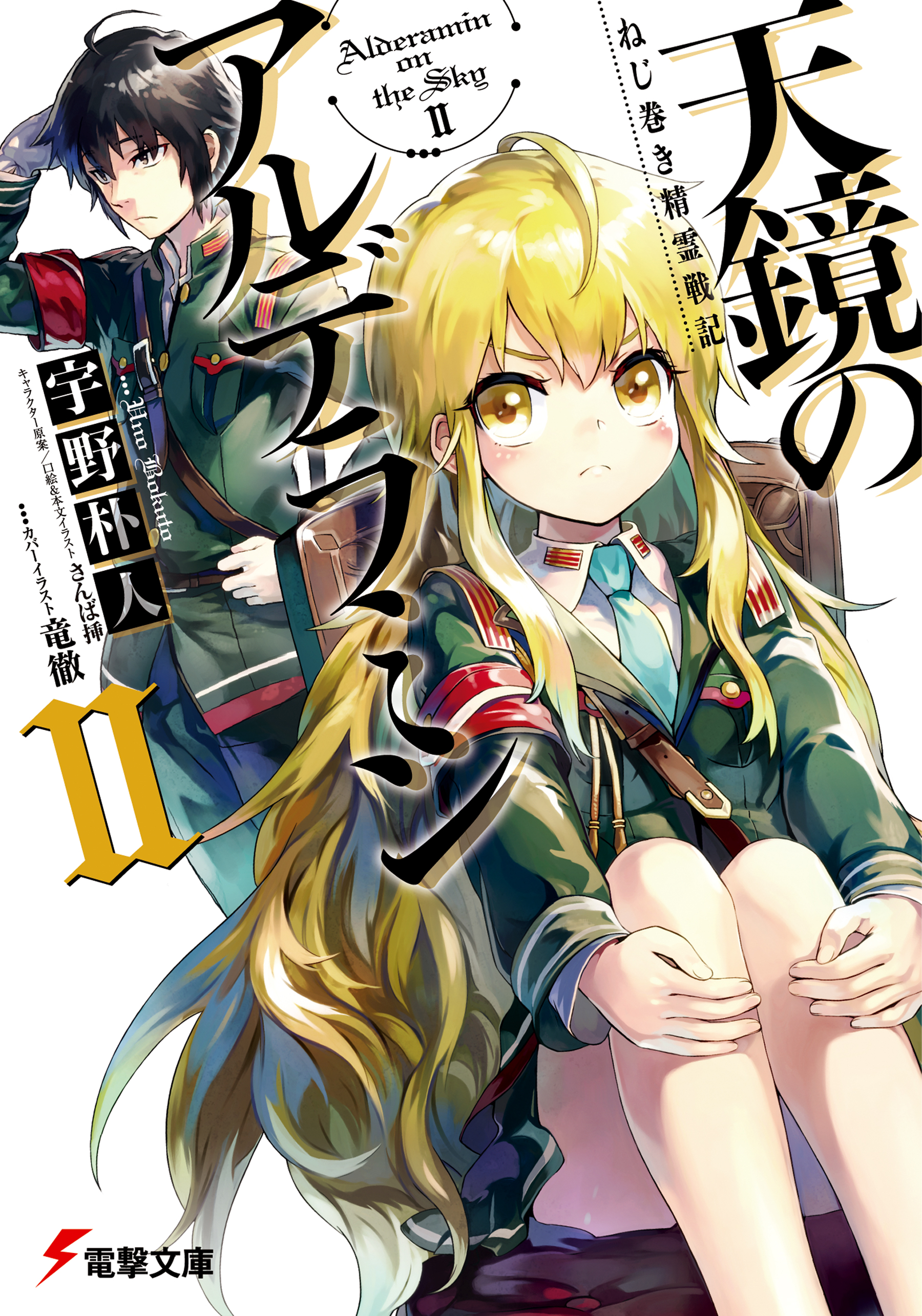 Light Novel Volume 2 Nejimaki Seirei Senki Tenkyou no