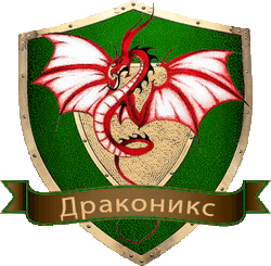 Драконикс герб