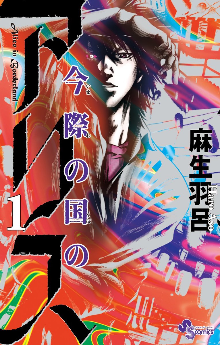 Alice In Borderland Chapter 1 Chapters and Volumes | Alice in Borderland Wiki | FANDOM powered by Wikia
