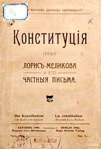 200px-Конституция Лорис-Меликова (1904)