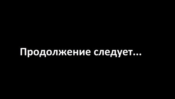 Картинки с надписью продолжение