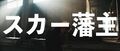 Thumbnail for version as of 19:43, September 15, 2018
