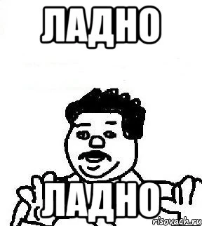 Обои с надписью ладно. Демотиватор ладно. Ладно текст. Ладно надпись. Ладно надпись.