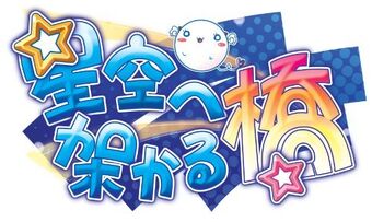 Get Wallpaper Hoshizora E Kakaru Hashi Series Anime And Manga Universe Wiki HD