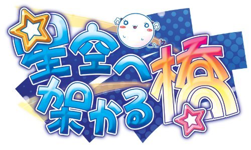 Hoshizora E Kakaru Hashi Series Anime And Manga Universe