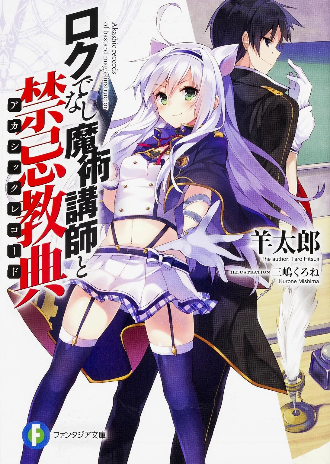 Akashic Records of Bastard Magical Instructor/List of Volumes