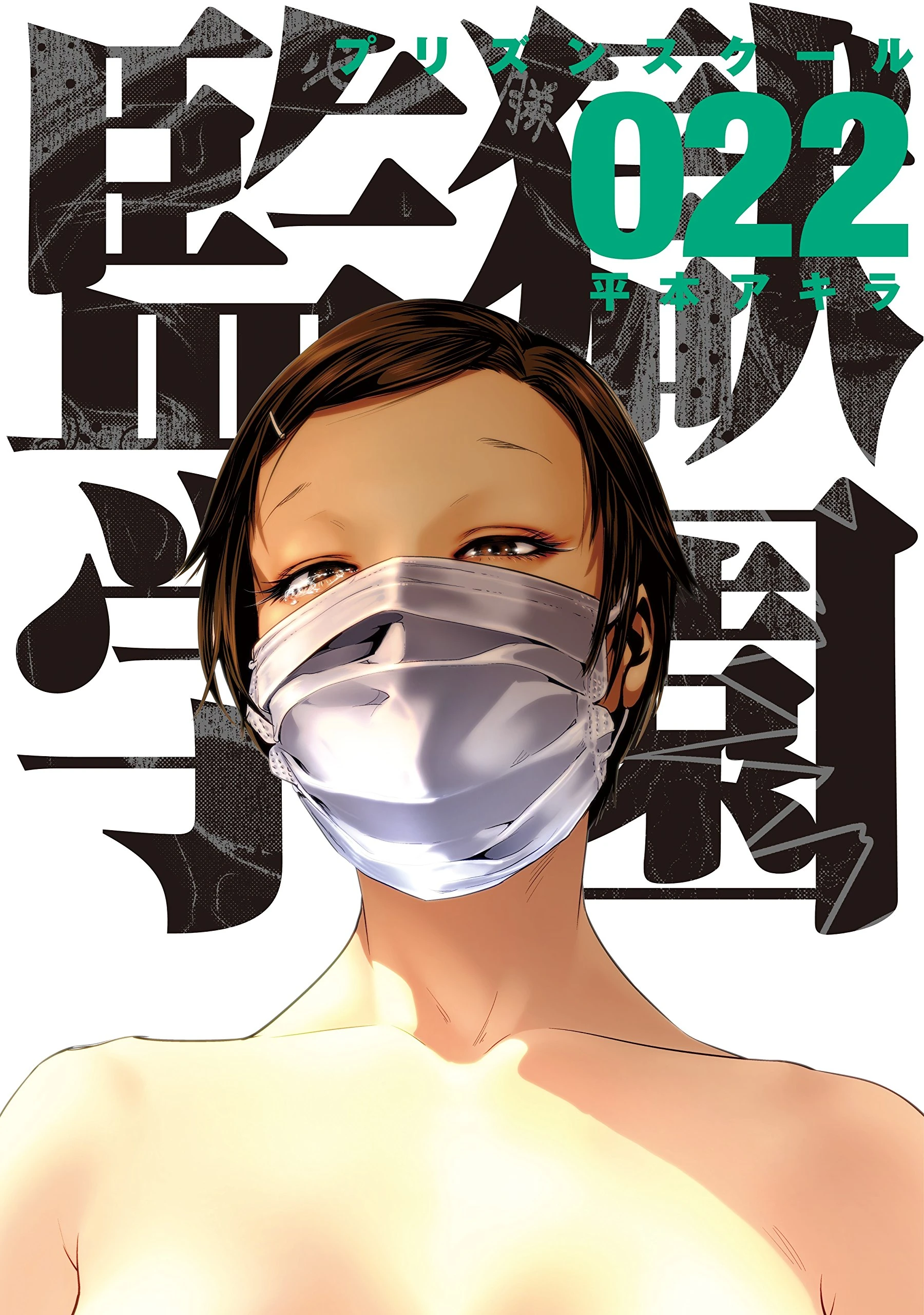 Image - Prison School Vol 22.jpg | AnimeVice Wiki | FANDOM ...