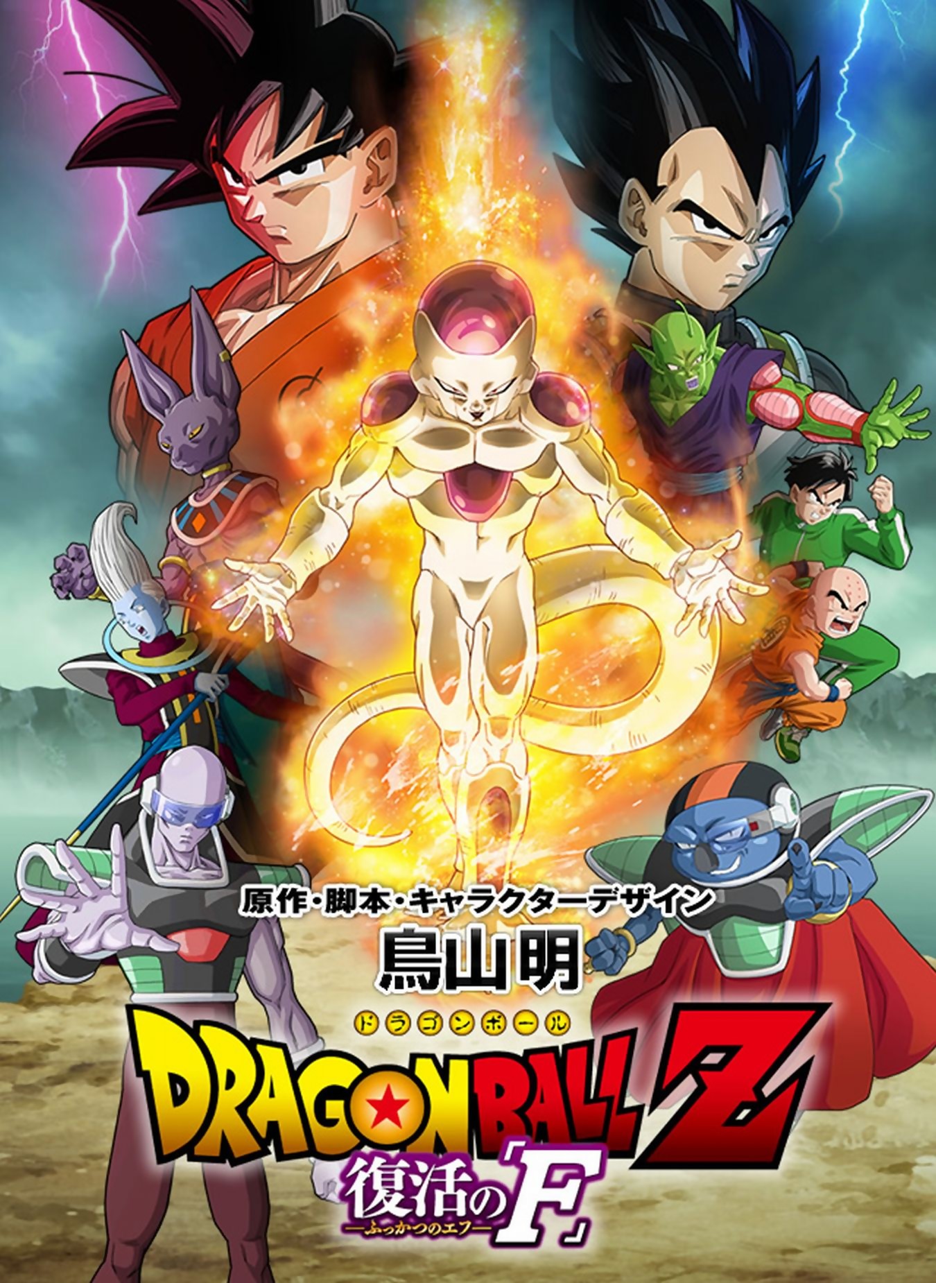 Dragon Ball Z: Resurrection 'F' | AnimeVice Wiki | Fandom