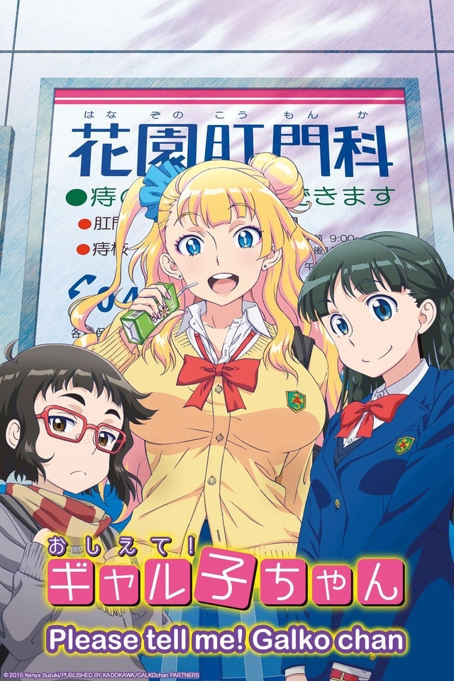 Please tell me! Galko-chan | AnimeVice Wiki | FANDOM powered by Wikia