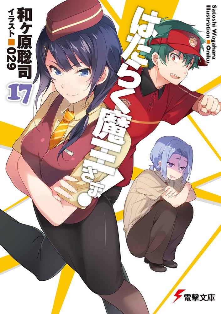 Muttsuri Dosukebe Tsuyu Gibo Shimai No Honshitsu Minuite Sex Sanmai Image - Hataraku Maoh Light Novel Vol 17.jpg | AnimeVice Wiki | FANDOM