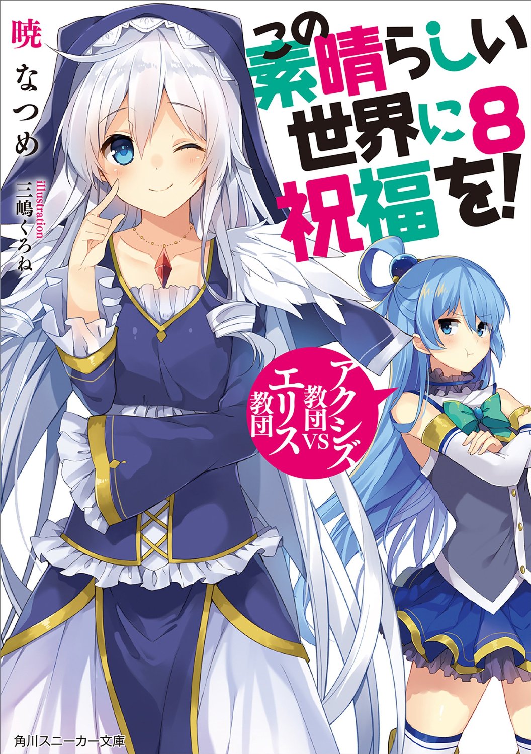 Image - KonoSuba LN Vol 8.jpg | AnimeVice Wiki | FANDOM ... Image - KonoSuba LN Vol 8.jpg | AnimeVice Wiki | FANDOM ...