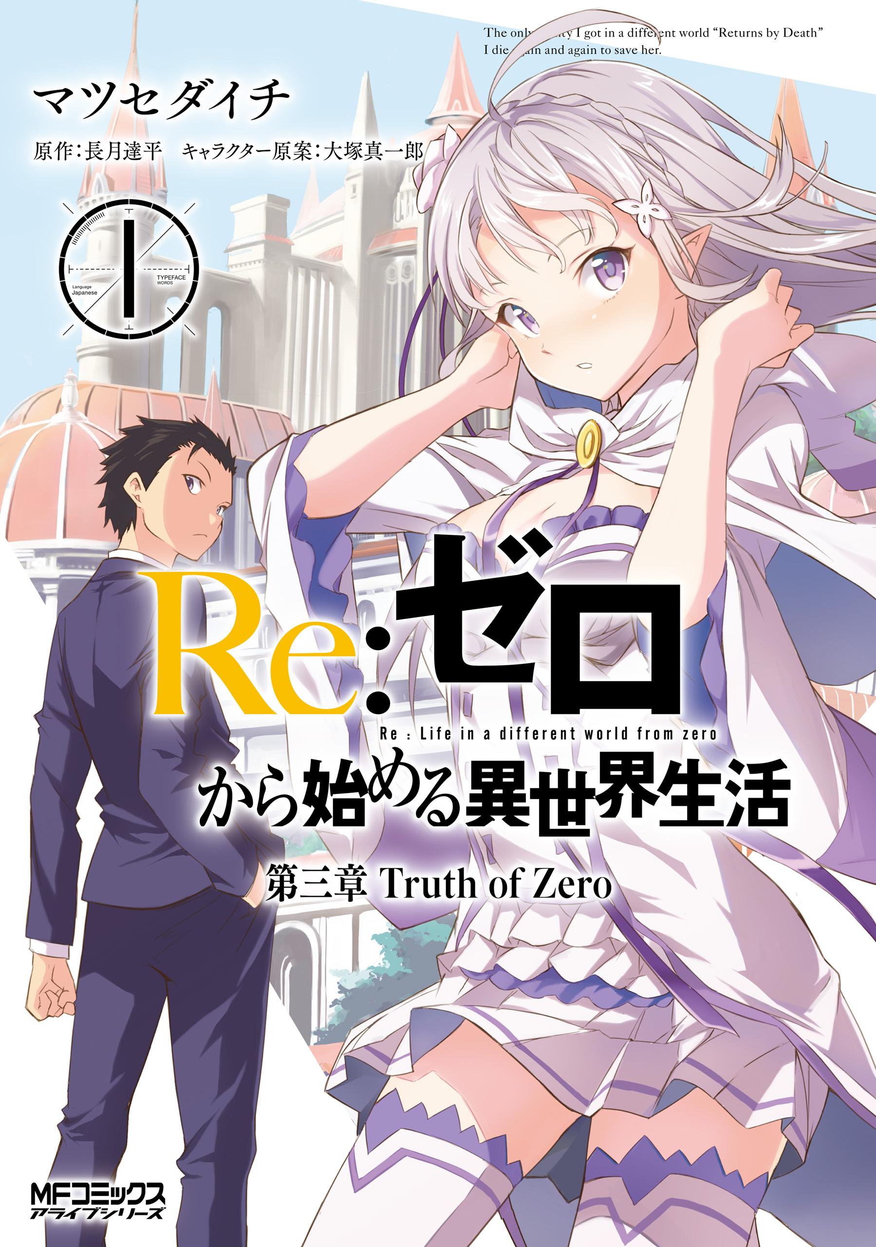 Image Re ZERO Manga Truth of Zero Vol 01.jpg AnimeVice Wiki