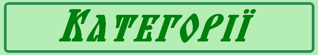 Файл:Плашки0 Категорії.png