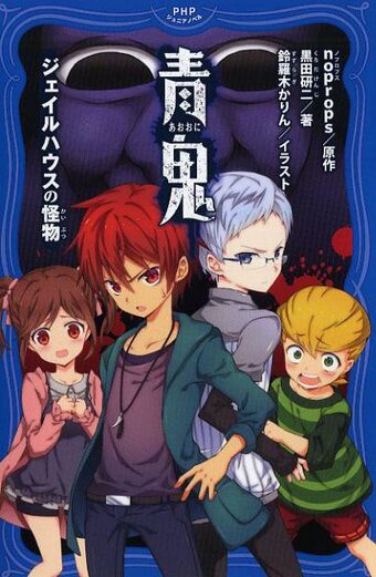 Ao Oni Junior Novels Aooni Wikia Fandom