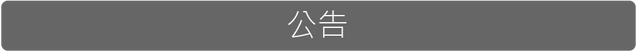 File:公告2.png