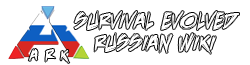 [RU] ARK: Survival Evolved вики