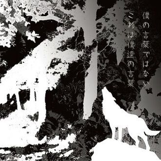 UVERworld -Boku no Kotoba de wa nai, Kore wa Bokutachi no Kotoba