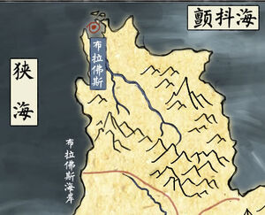 布拉佛斯地理位置