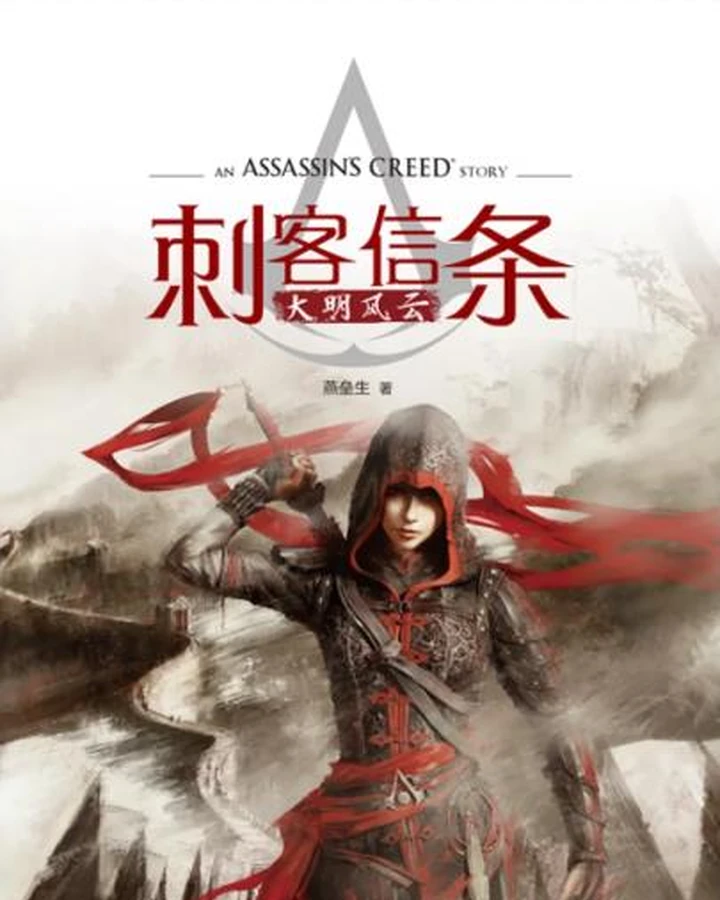 Assassin S Creed The Ming Storm Assassin S Creed Wiki Fandom