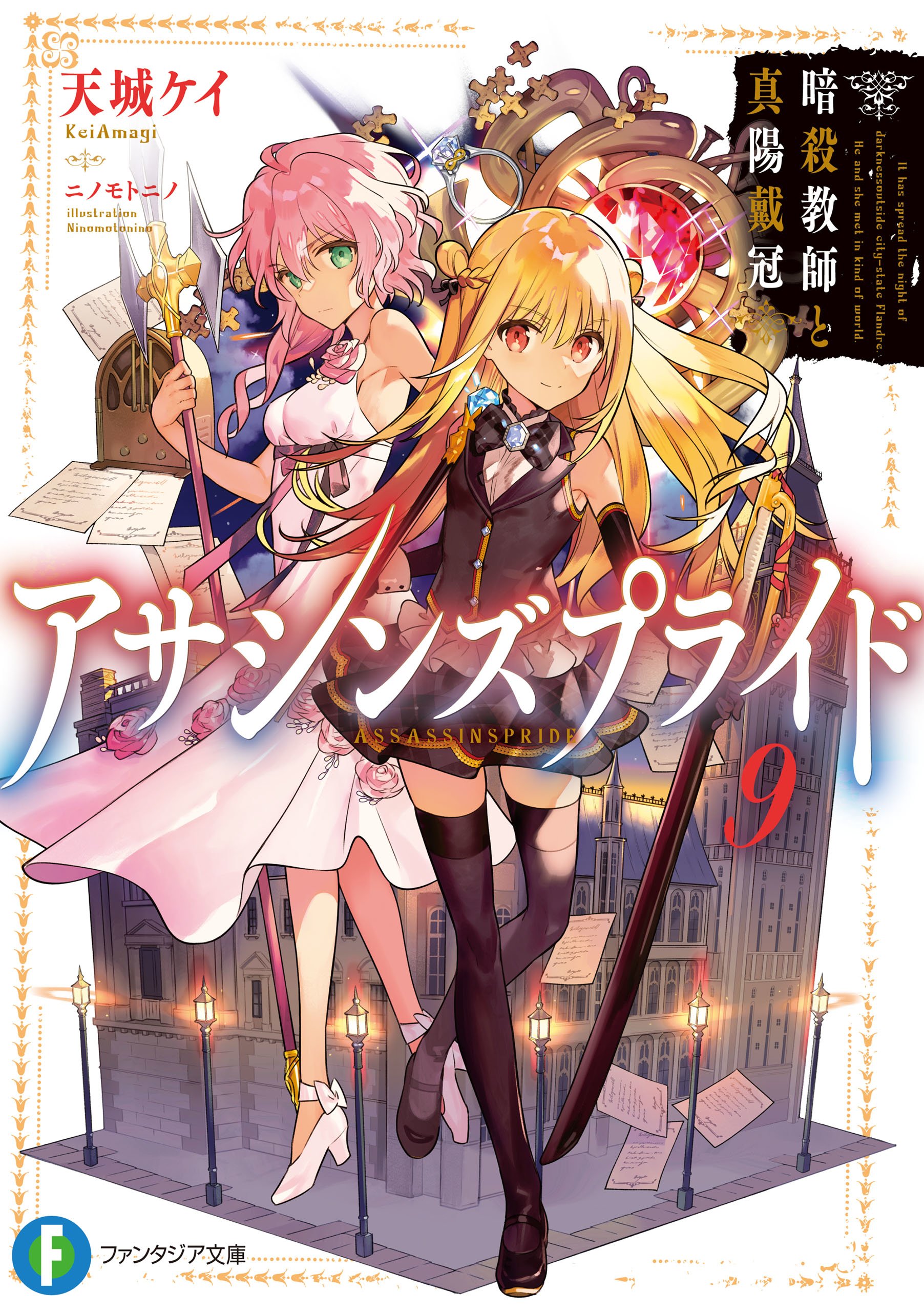 Volume 9 Light Novel Assassins Pride Wiki Fandom 