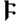 Gothic f