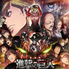 進撃の巨人 アニメ 進撃の巨人 Wiki Fandom