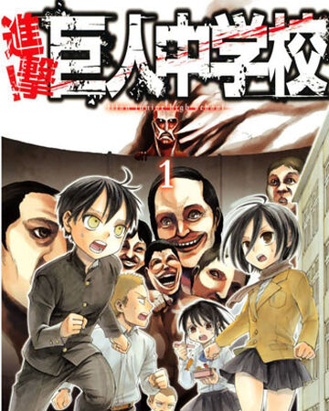 進撃 巨人中学校 第1巻 進撃の巨人 Wiki Fandom 進撃 巨人中学校 第1巻 進撃の巨人 Wiki Fandom